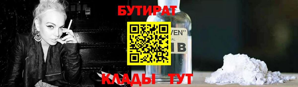 БУТИРАТ вода Шебекино