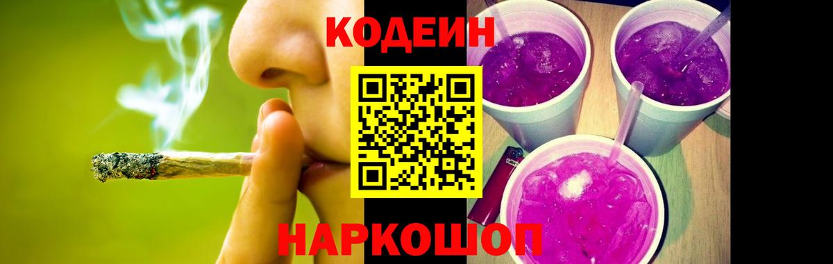 Кодеин Purple Drank  Шебекино  Кодеин напиток Lean (лин) 