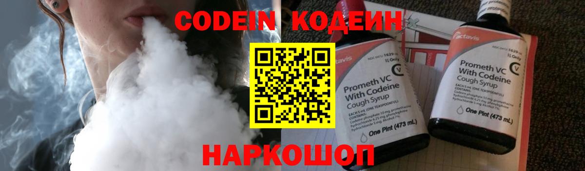закладка  Вход с VPN  Кодеиновый сироп Lean Purple Drank  Шебекино  Кодеин напиток Lean (лин) 